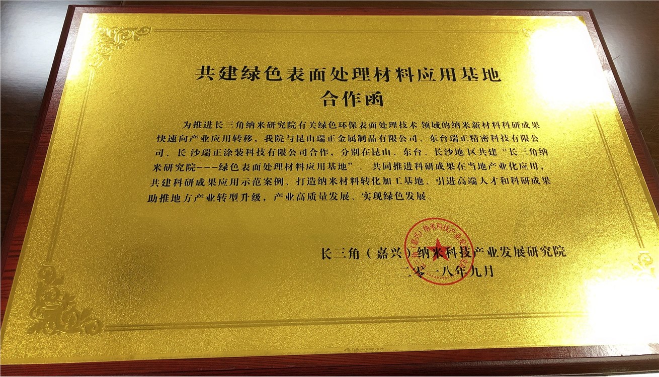 共建绿色表面处理材料应用基地